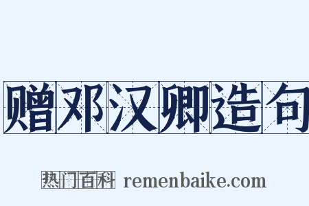 赠邓汉卿造句是什么意思的图片